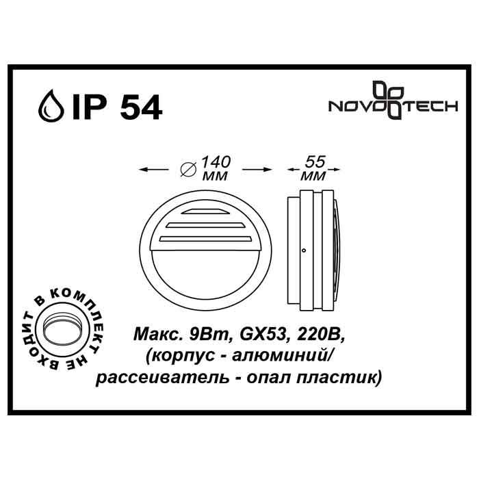 Светильник Novotech Novotech-357231