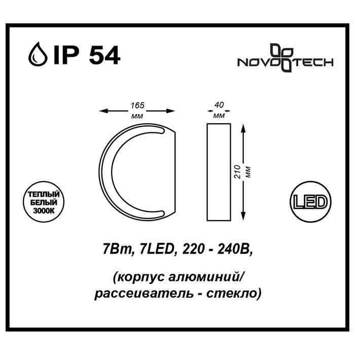 Светильник Novotech Novotech-357423