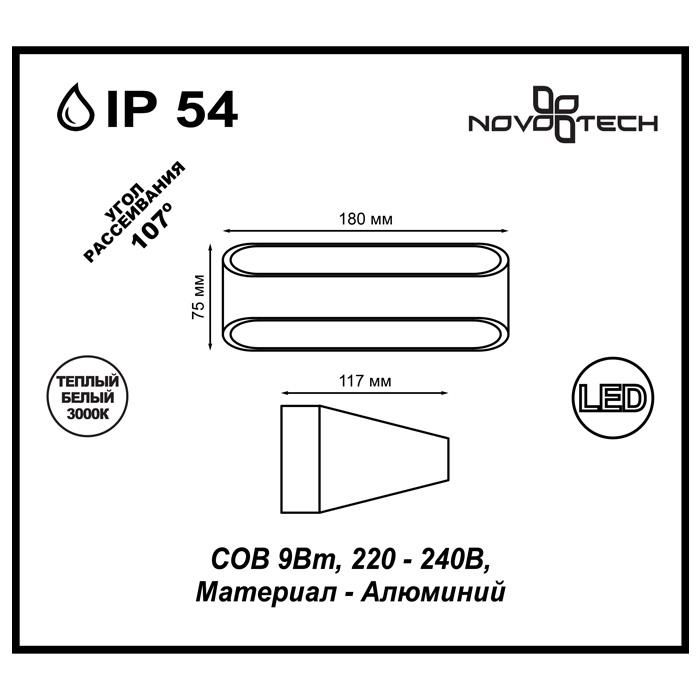 Светильник Novotech Novotech-357517