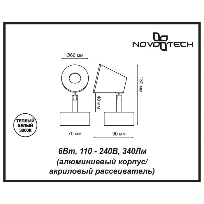 Светильник Novotech Novotech-357853